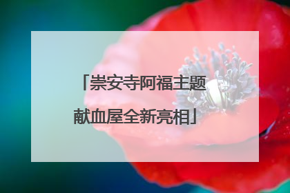 崇安寺阿福主题献血屋全新亮相