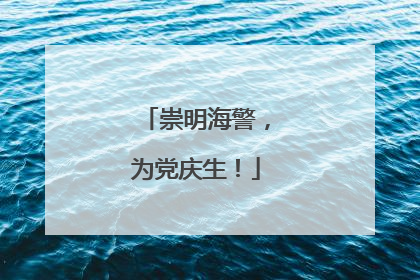 崇明海警，为党庆生！