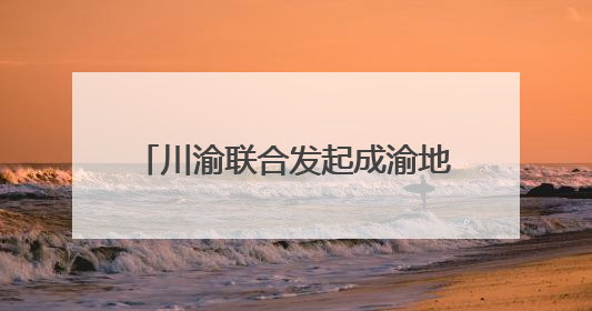 川渝联合发起成渝地区“一带一路”科技合作“双千”计划