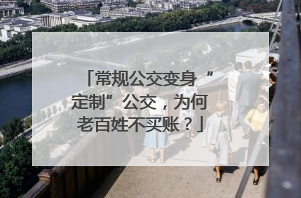 常规公交变身“定制”公交，为何老百姓不买账？