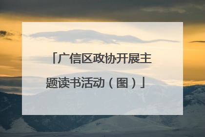 广信区政协开展主题读书活动（图）