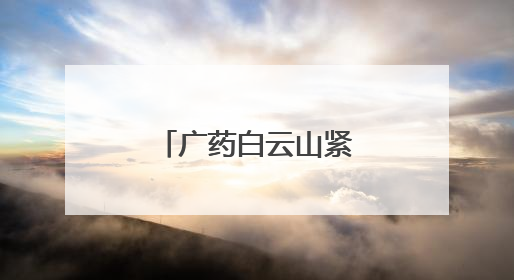 广药白云山紧抓东南亚市场机遇，开启医药产业合作新篇！