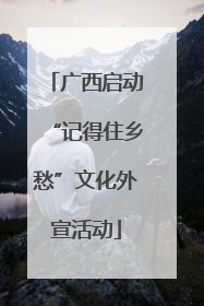 广西启动“记得住乡愁”文化外宣活动