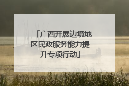 广西开展边境地区民政服务能力提升专项行动