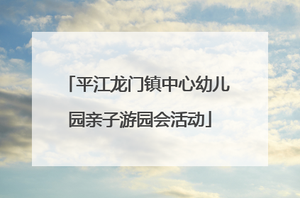 平江龙门镇中心幼儿园亲子游园会活动