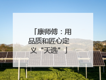 康师傅：用品质和匠心定义“天选”