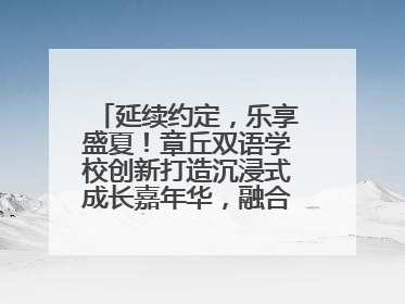 延续约定，乐享盛夏！章丘双语学校创新打造沉浸式成长嘉年华，融合音乐节再启幕！