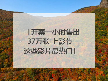 开票一小时售出37万张 上影节这些影片最热门