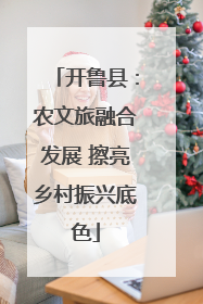 开鲁县：农文旅融合发展 擦亮乡村振兴底色