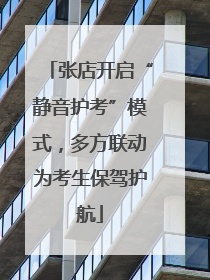 张店开启“静音护考”模式，多方联动为考生保驾护航
