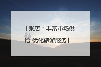 张店：丰富市场供给 优化旅游服务