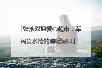 张掖双拥爱心超市：军民鱼水情的温暖窗口