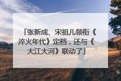 张新成、宋祖儿领衔《淬火年代》定档，还与《大江大河》联动了