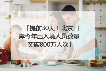提前30天！北京口岸今年出入境人员数量突破800万人次