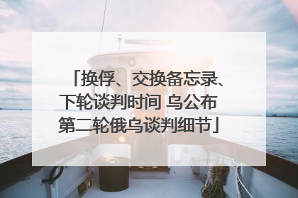 换俘、交换备忘录、下轮谈判时间 乌公布第二轮俄乌谈判细节