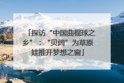探访“中国曲棍球之乡”：“贝阔”为草原娃推开梦想之窗
