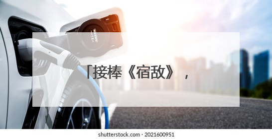 接棒《宿敌》，《藏海传》东方卫视开播即燃