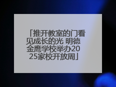 推开教室的门看见成长的光 明德金鹰学校举办2025家校开放周
