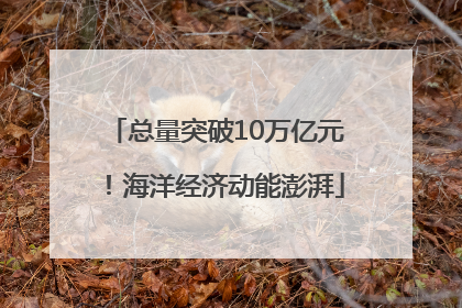 总量突破10万亿元！海洋经济动能澎湃