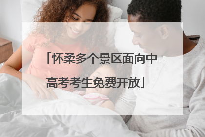 怀柔多个景区面向中高考考生免费开放