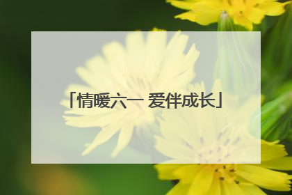 情暖六一 爱伴成长
