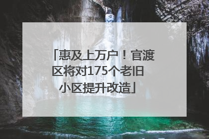 惠及上万户！官渡区将对175个老旧小区提升改造