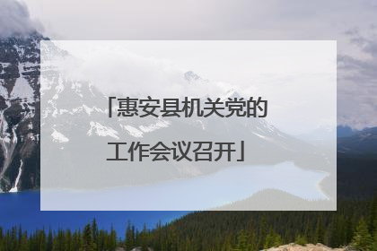 惠安县机关党的工作会议召开