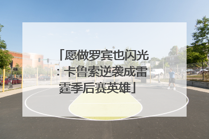 愿做罗宾也闪光：卡鲁索逆袭成雷霆季后赛英雄