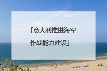 意大利推进海军作战能力建设