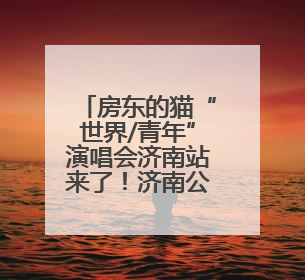 房东的猫“世界/青年”演唱会济南站来了！济南公交开通6条歌迷定制专线