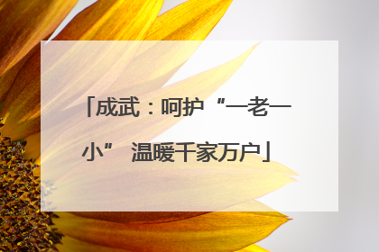 成武：呵护“一老一小” 温暖千家万户