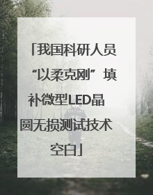 我国科研人员“以柔克刚”填补微型LED晶圆无损测试技术空白