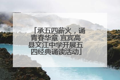 承五四薪火，诵青春华章 宜宾高县文江中学开展五四经典诵读活动