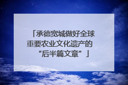 承德宽城做好全球重要农业文化遗产的“后半篇文章”
