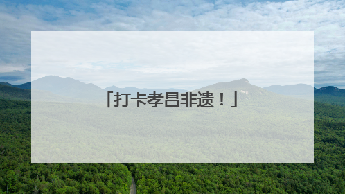 打卡孝昌非遗！