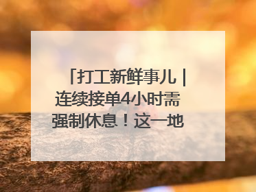 打工新鲜事儿｜连续接单4小时需强制休息！这一地将立法保障骑手劳动权益