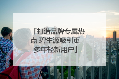 打造品牌专属热点 碧生源吸引更多年轻新用户