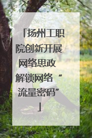 扬州工职院创新开展网络思政 解锁网络“流量密码”