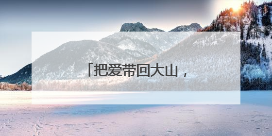 把爱带回大山，在温藏族女孩成链接两地爱心使者
