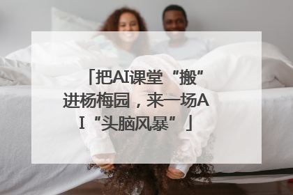 把AI课堂“搬”进杨梅园，来一场AI“头脑风暴”