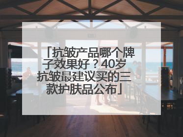 抗皱产品哪个牌子效果好？40岁抗皱最建议买的三款护肤品公布