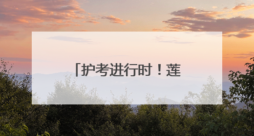 护考进行时！莲湖城管多举措为高考保驾护航