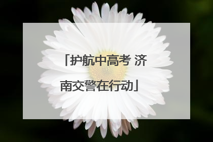 护航中高考 济南交警在行动