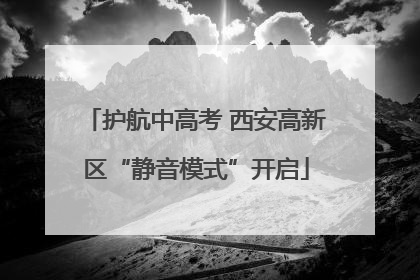 护航中高考 西安高新区“静音模式”开启