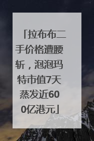 拉布布二手价格遭腰斩，泡泡玛特市值7天蒸发近600亿港元
