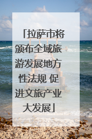 拉萨市将颁布全域旅游发展地方性法规 促进文旅产业大发展