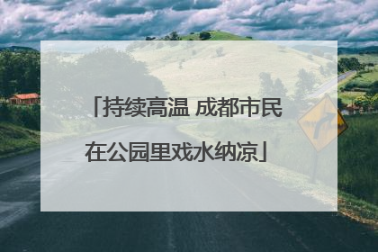 持续高温 成都市民在公园里戏水纳凉