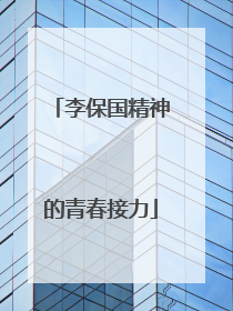 李保国精神的青春接力