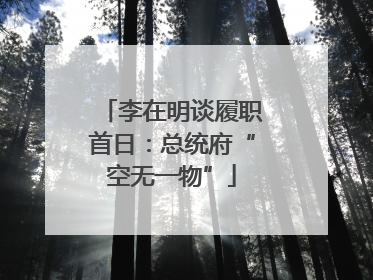 李在明谈履职首日：总统府“空无一物”