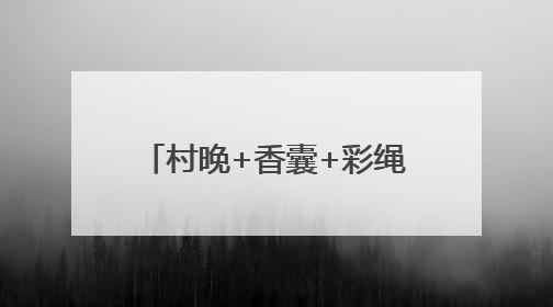 村晚+香囊+彩绳+舞蹈+文创 亮出滨州娃的好才情